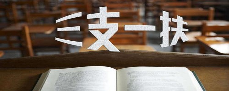 什么是“三支一扶”，報考“三支一扶”有什么條件要求？