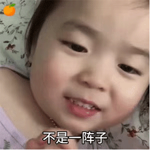 表情包:想要拥有你不是一阵子，而是一辈子