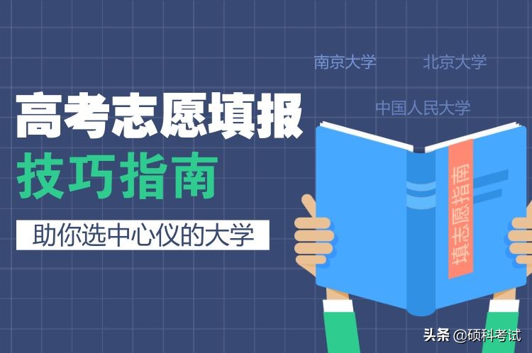 高考志愿填报表技巧指南，助你选中心仪的大学！