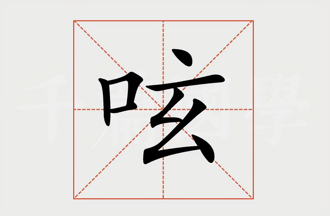 生僻字：呟的读音和意思