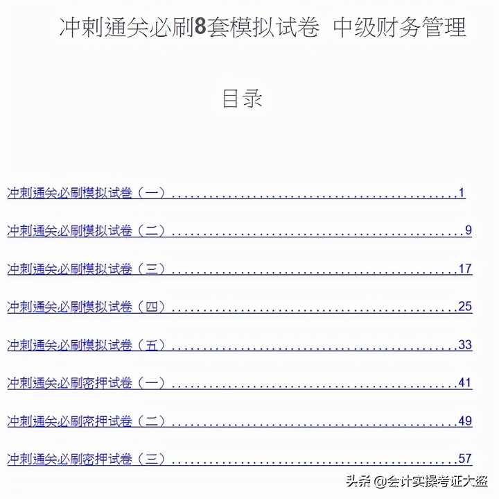 21年中级会计延期考试倒计时24天！最后8套通关模拟卷，谁做谁过
