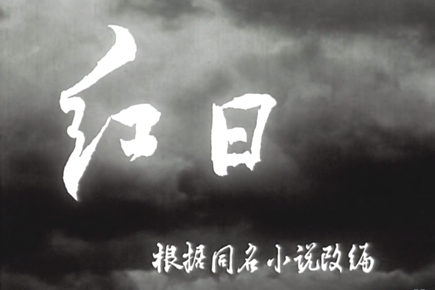 红日电影剧情「详细介绍」

