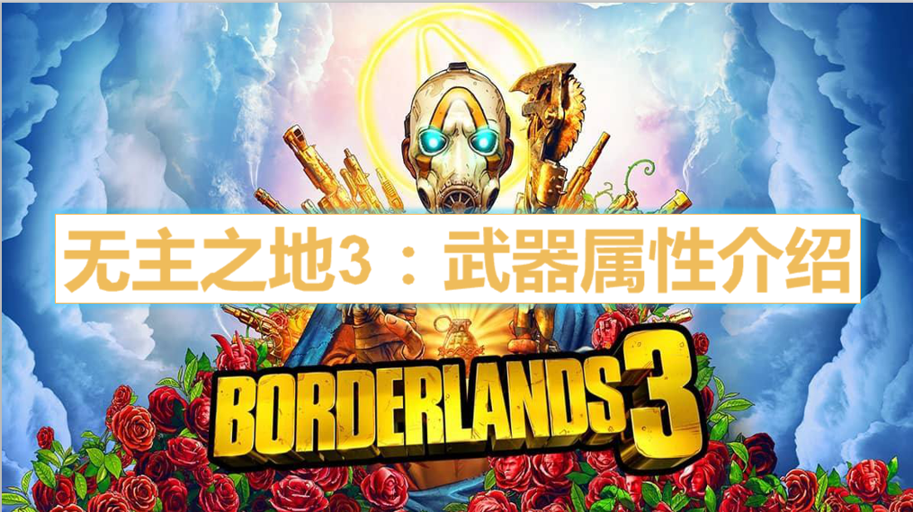 无主之地3：怎么辨别武器好坏 武器属性介绍