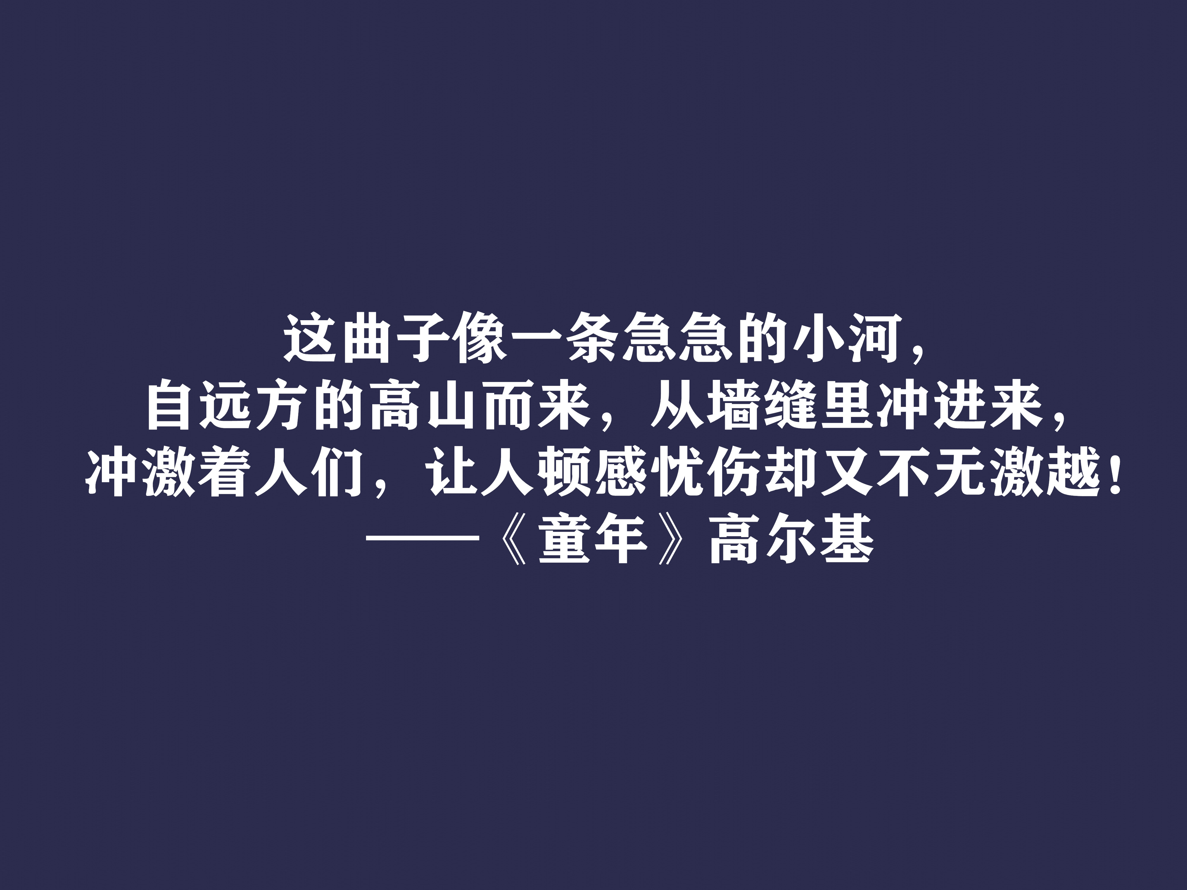 高尔基巅峰之作，细品《童年》十句动情格言，直击内心，值得收藏