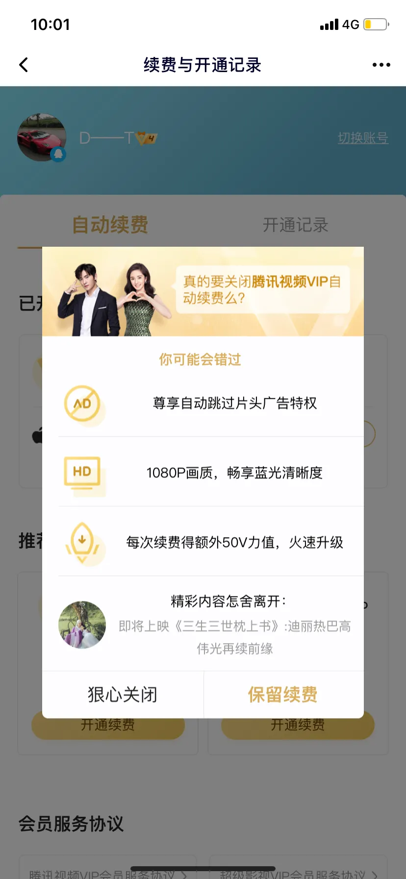 腾讯视频会员自动续费取消方法