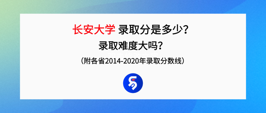 长安大学录取分是多少？往年录取难度大吗？