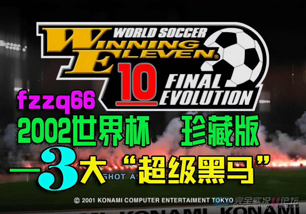 实况足球巴西世界杯(实况足球10韩日世界杯珍藏版，3大超级黑马球队，扮演强队收割机)