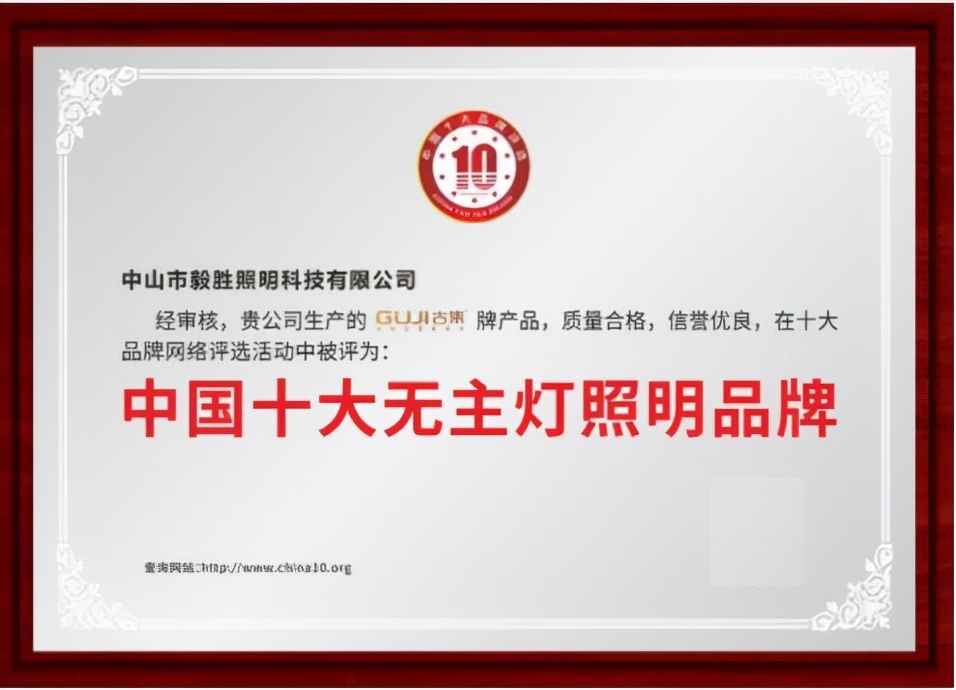 中國十大品牌名單揭曉，GUJI古集照明榮耀上榜