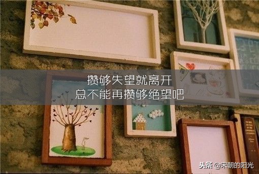 适合发朋友圈的好句子：走错了路记得拐弯，爱错了人记得放手