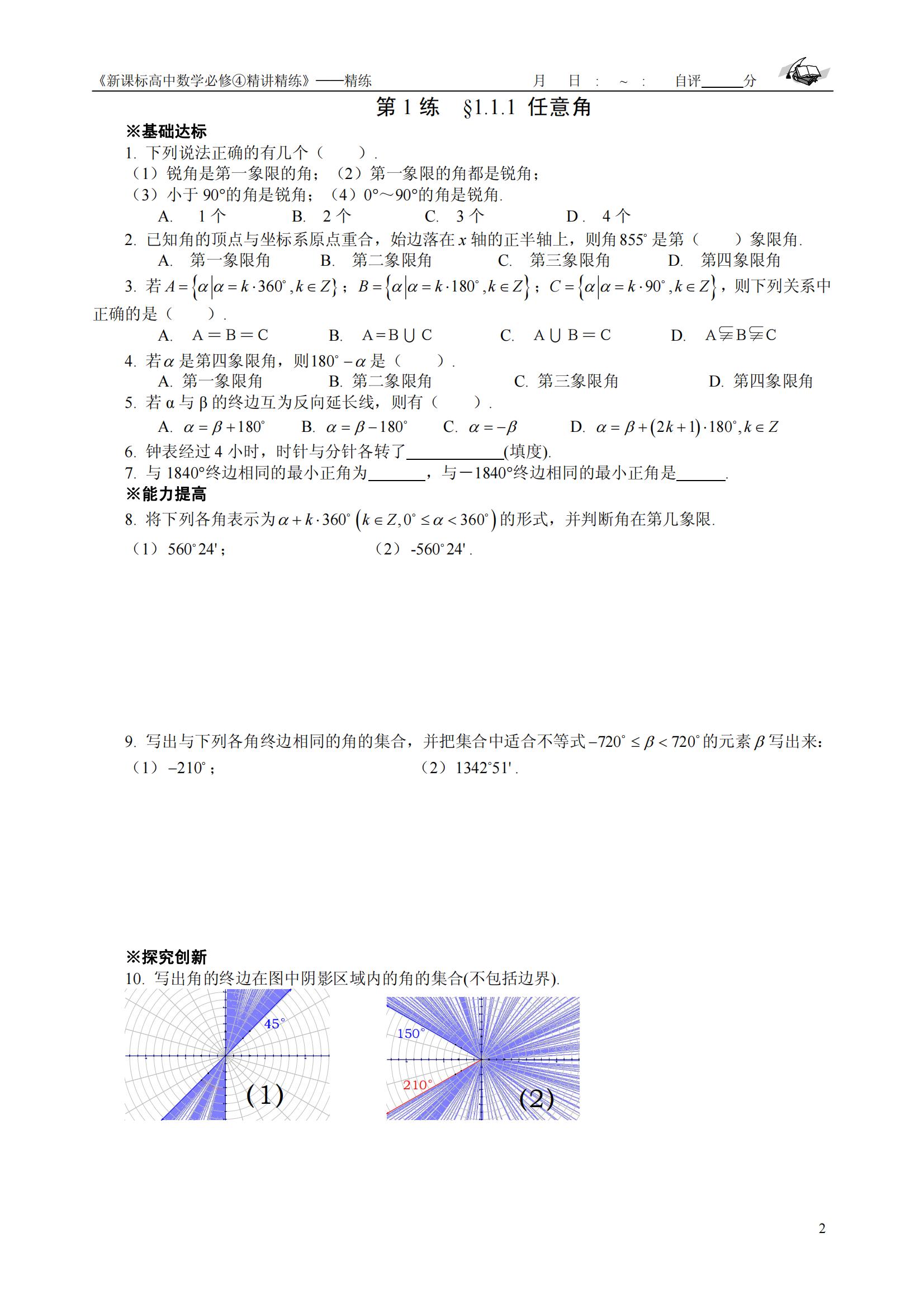 高中数学复习资料必修4精讲精练「含答案」