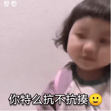 罗熙表情包：看你扛不扛揍