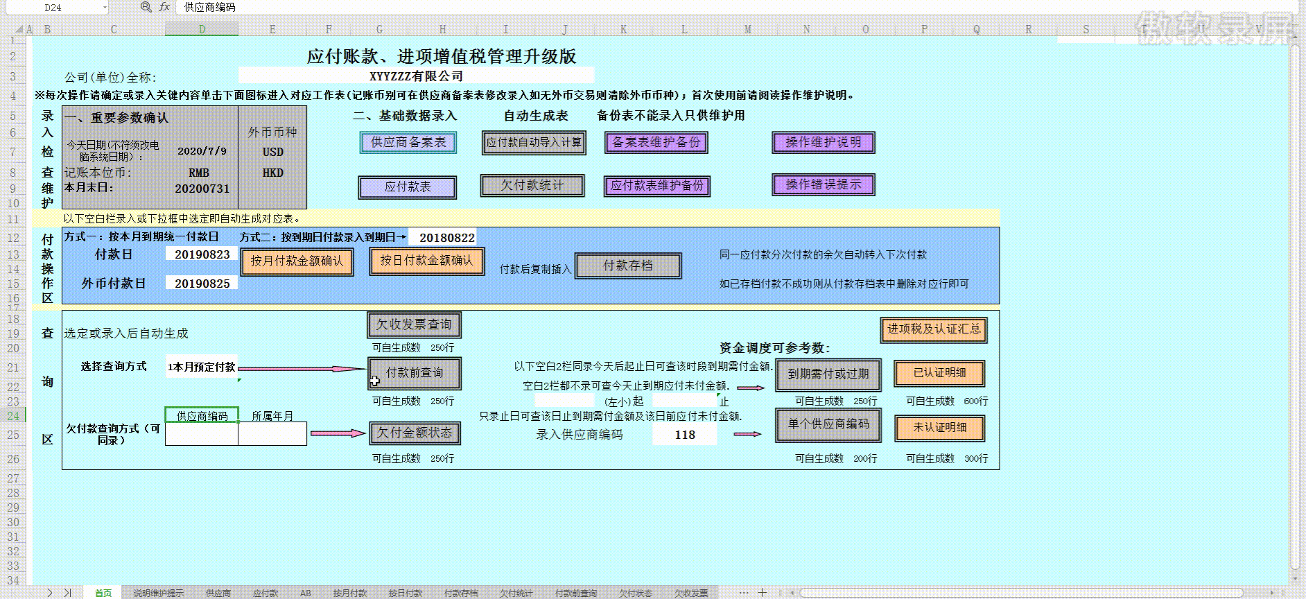 应付账款、进项增值税管理系统，公式已设好，拿走直接套用
