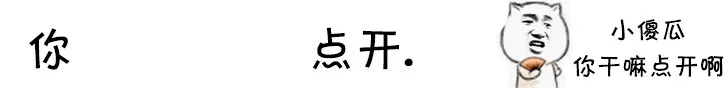 你点开套路表情包｜你点开你就是我女朋友了