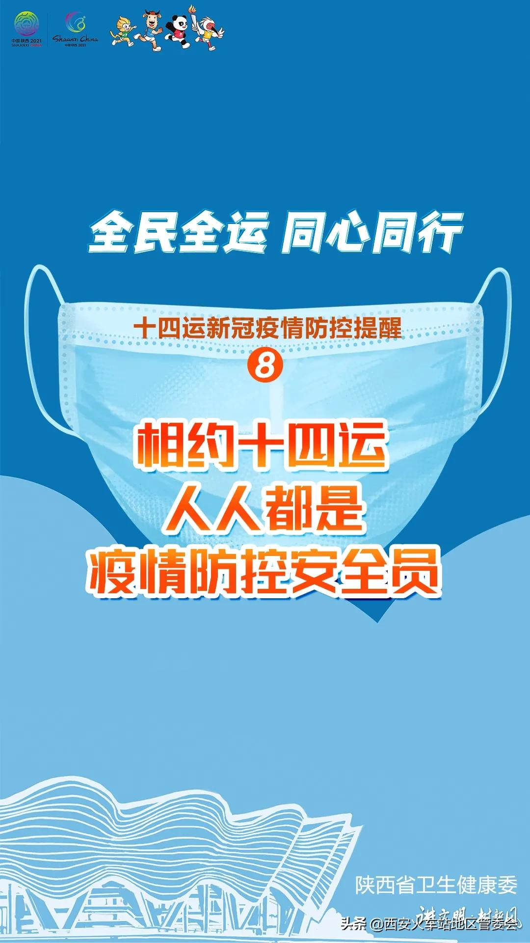 31条！十四运会疫情防控标语口号出炉啦！