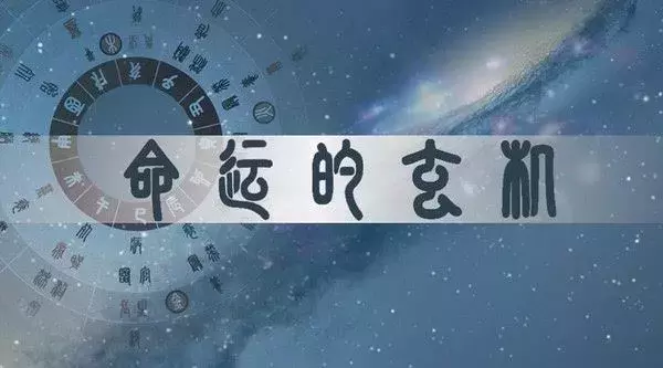 你的命理八字，隐藏了哪些宝贵的信息？