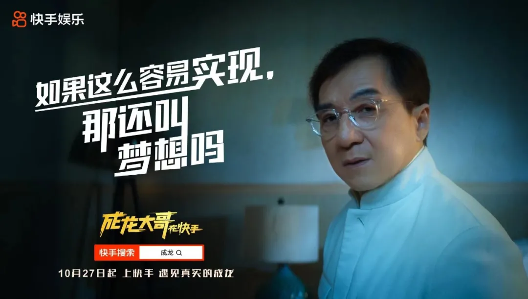 成龙来了，才知道快手原来有这么多明星