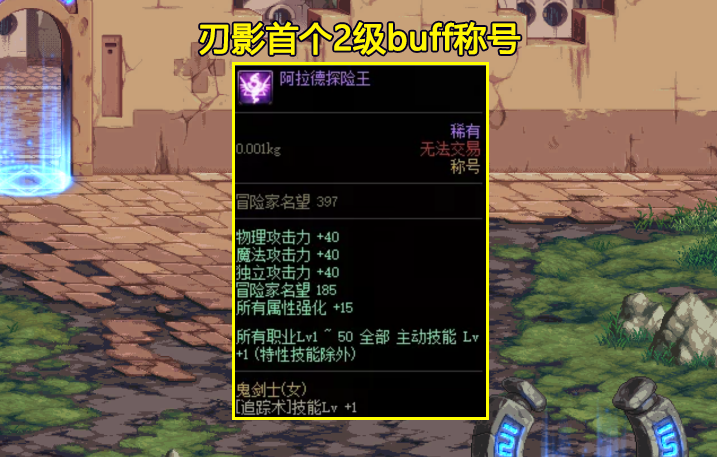 DNF：刃影首个2级buff称号诞生！出自100级战令，但附魔成本略高