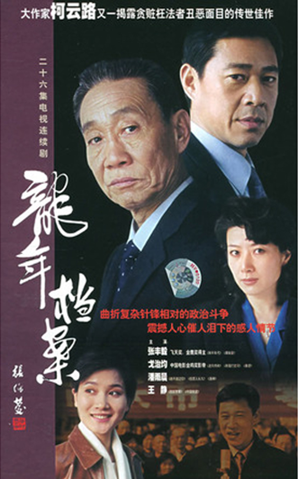中国评分最高的10部反腐剧，《人民的名义》第6，《大江东去》第5