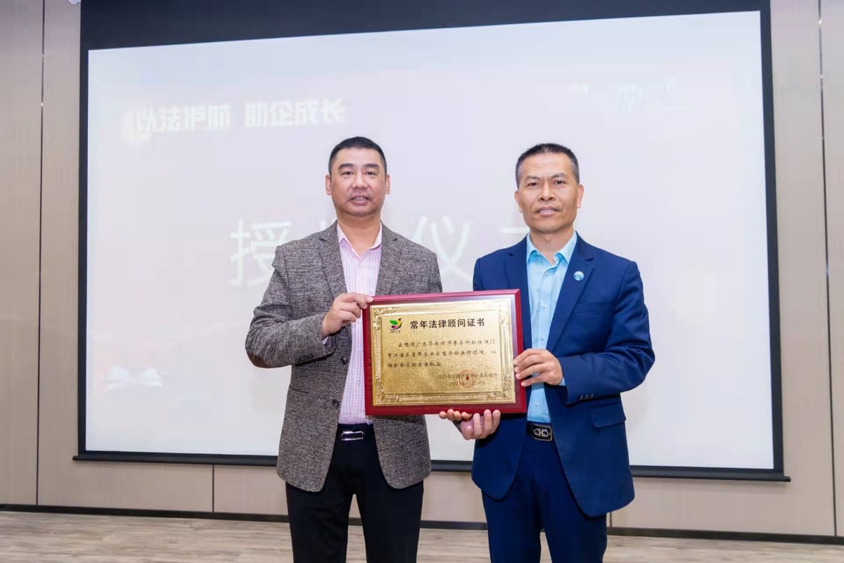 “以法护航 助企成长”——华南律师事务所暨江海青商普法宣传讲座