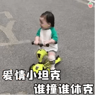 动图表情包：爱情小坦克，谁撞谁休克