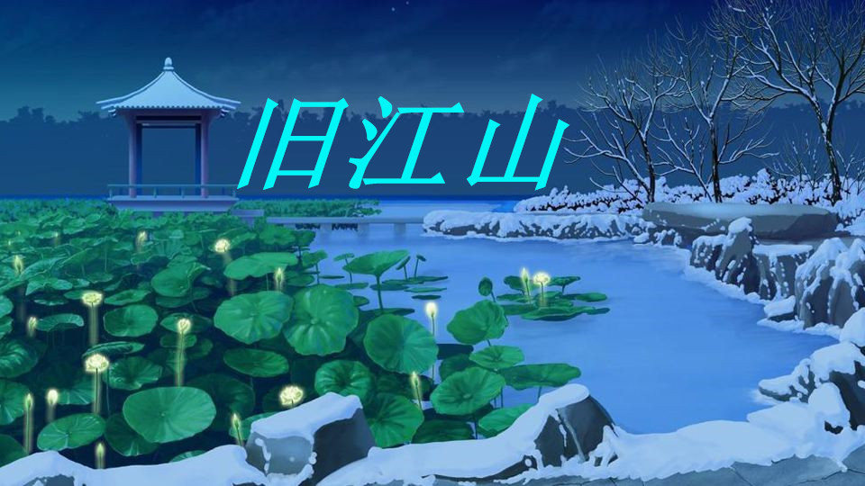 南唐往事终篇：宋词中的帝王非但不是姓赵的官家，而且是亡国之君