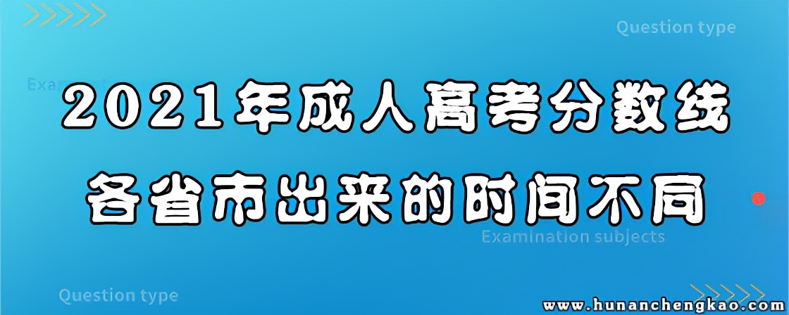 2021年成人高考分数线各省市出来的时间不同
