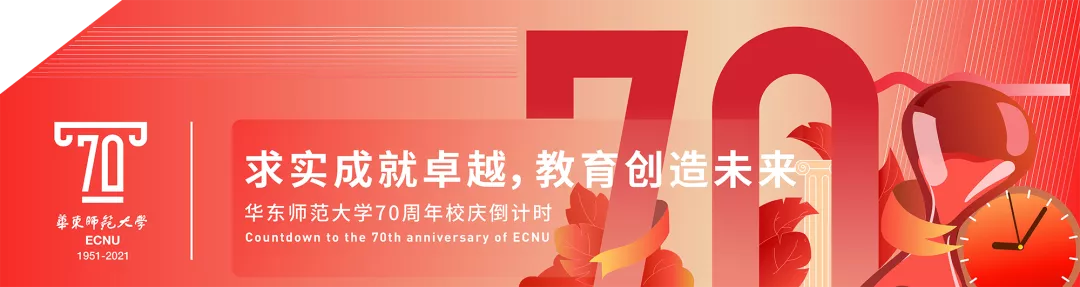 华东师范大学继续教育学院（华东师大校史馆新开）