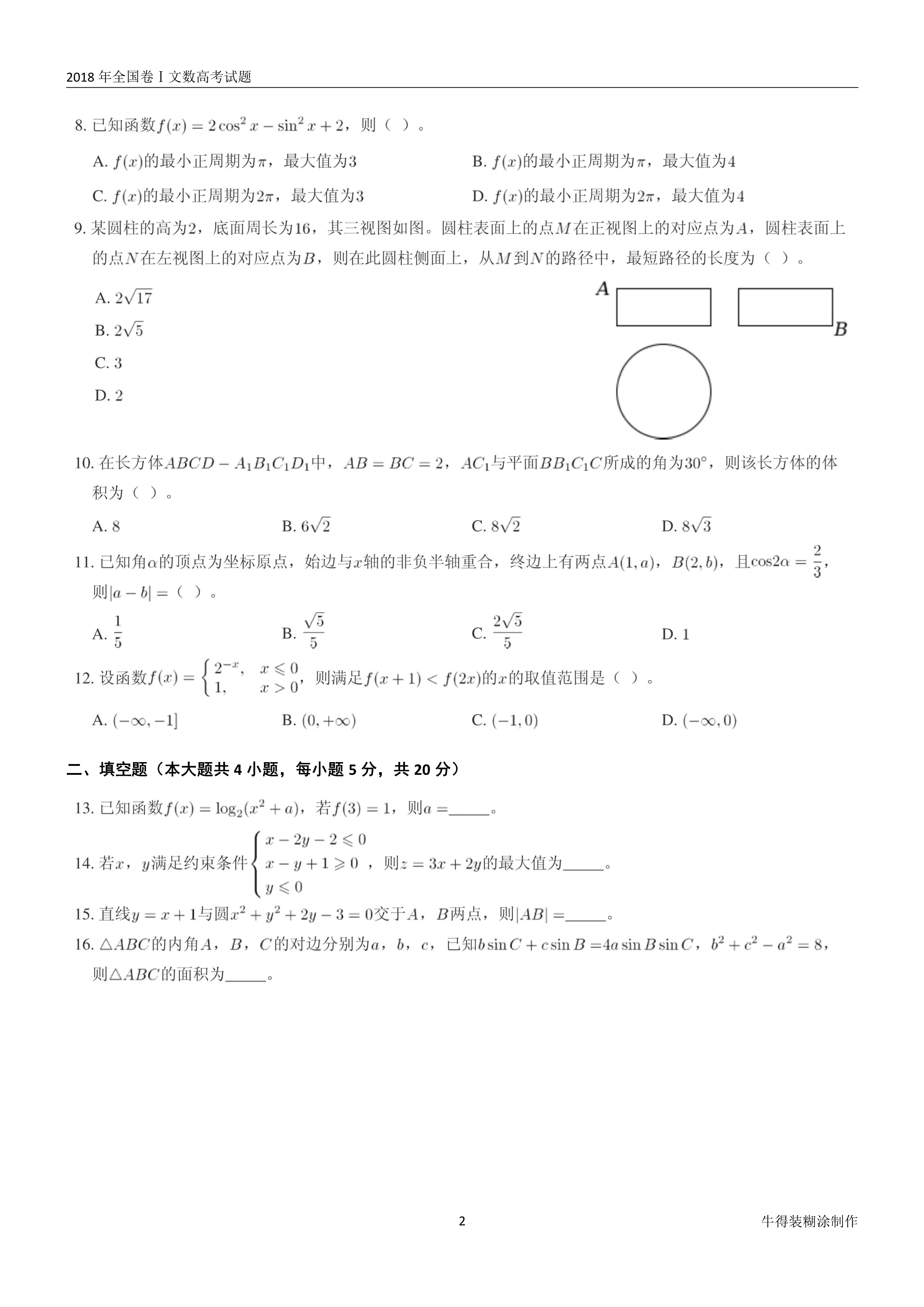 原题展示：2018年高考数学全国卷真题Ⅰ、Ⅱ、Ⅲ卷文理齐全