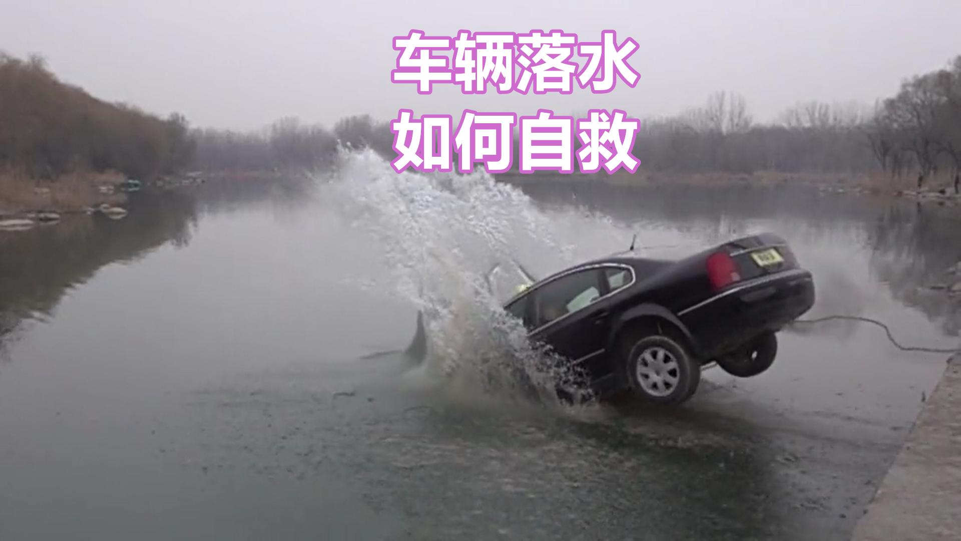 车辆落水后应如何自救，先后顺序要记清，关键时刻能保命