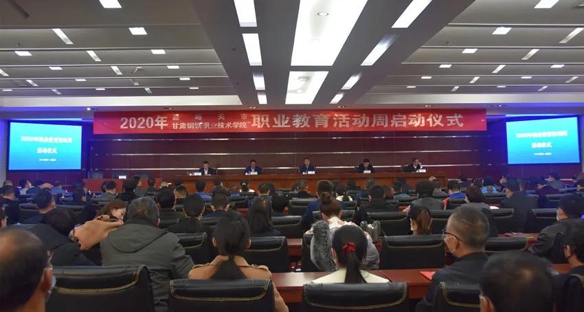 甘肃钢铁职业技术学院（2020年甘肃钢铁职业技术学院职业教育活动周启动仪式隆重举行）