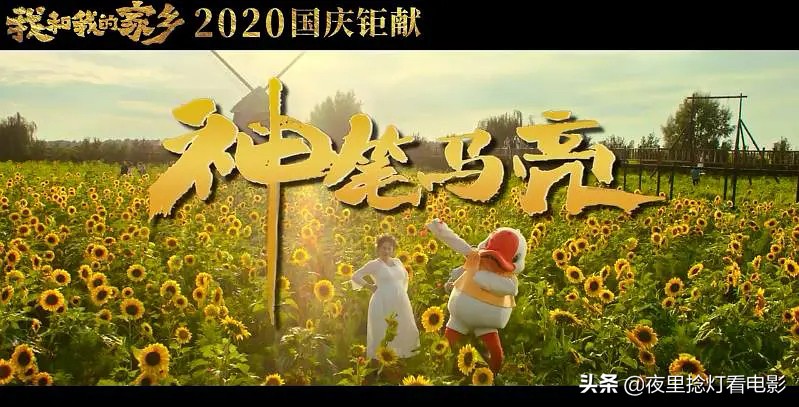 “我永远永远热爱我的家乡，我的祖国”—《我和我的家乡》