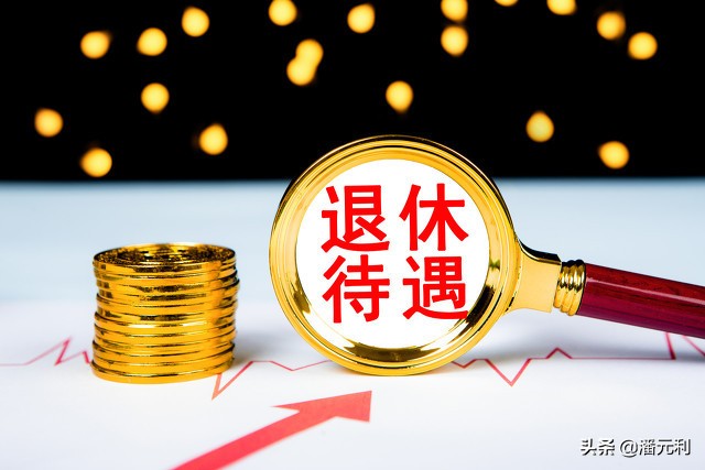 2021年养老金陆续调整补发，有退休老人上涨超过300元，为什么？