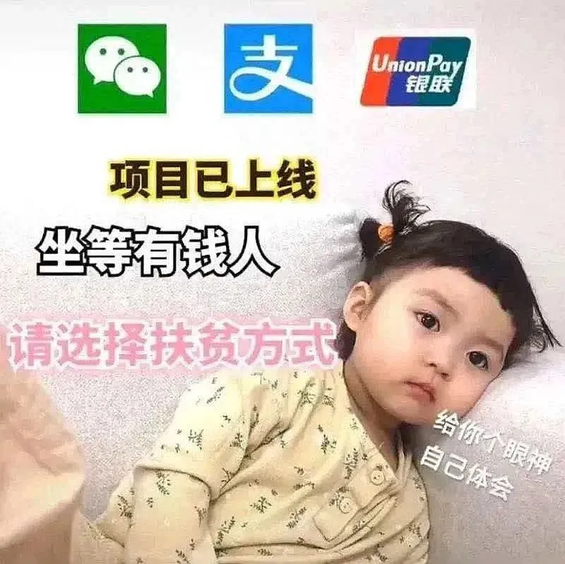 表情包：坐等有钱人扶贫