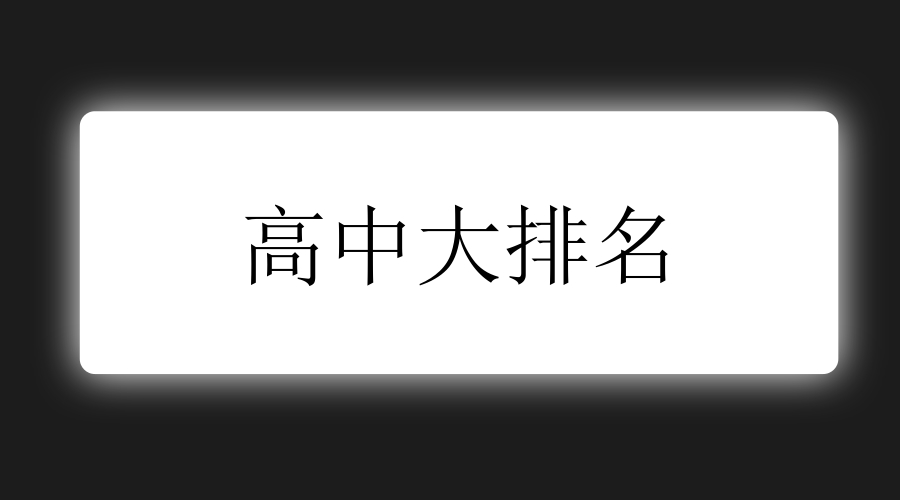 广州高中大排名！附各大高中中考录取分数和高考成绩