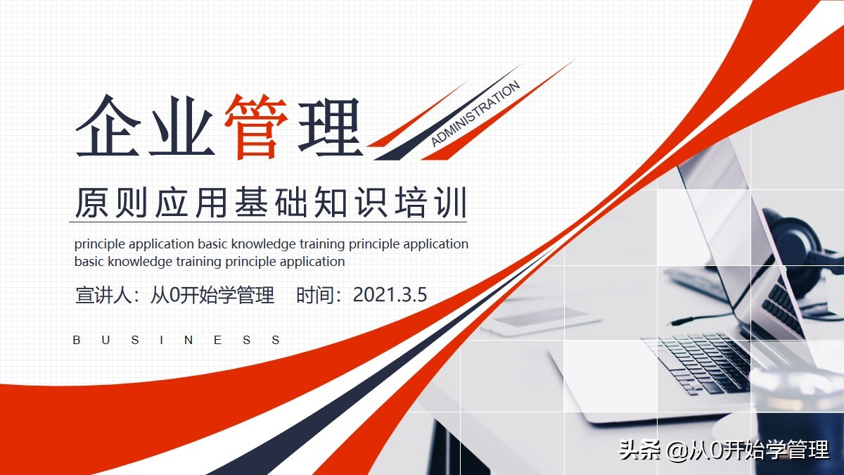 如何做好企业管理？唯有扎实的基础知识培训 完整版PPT