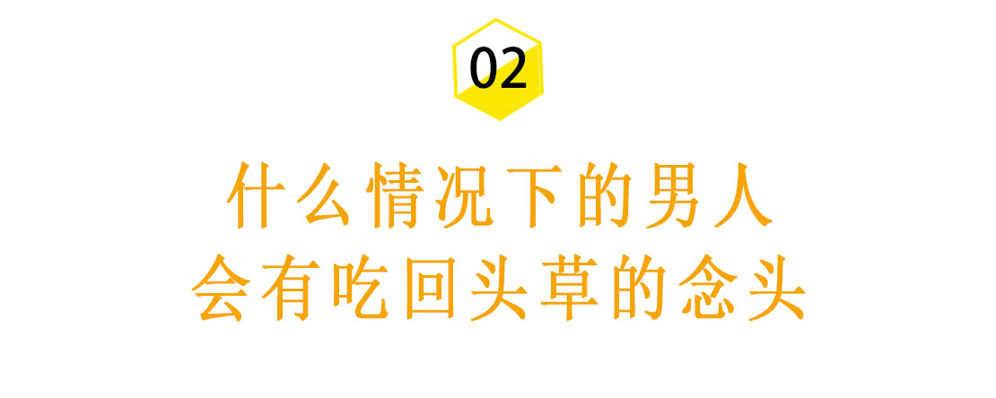 心理学家告诉你：男人比女人更爱吃回头草
