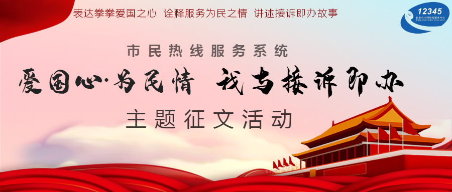 【爱国心•为民情 我与接诉即办】“1234”VS“12345”我与“接诉即办”共成长