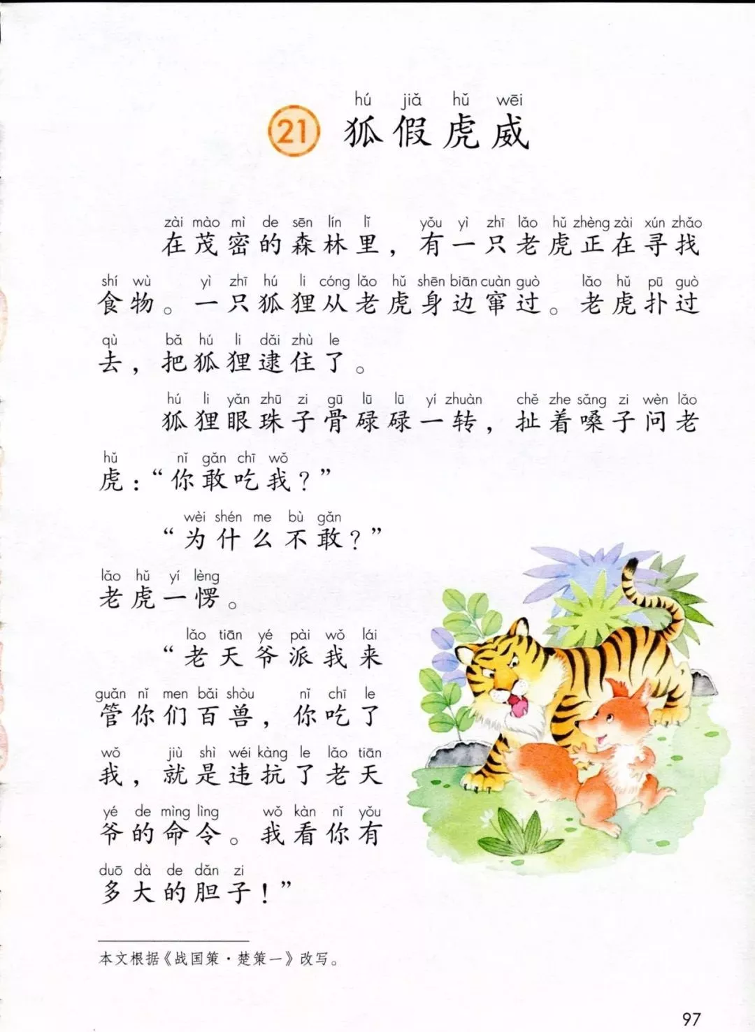 狐假虎威是什么意思 狐假虎威寓言故事四字词语 - 汽车时代网