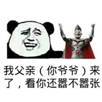 有关父亲的斗图表情包合集