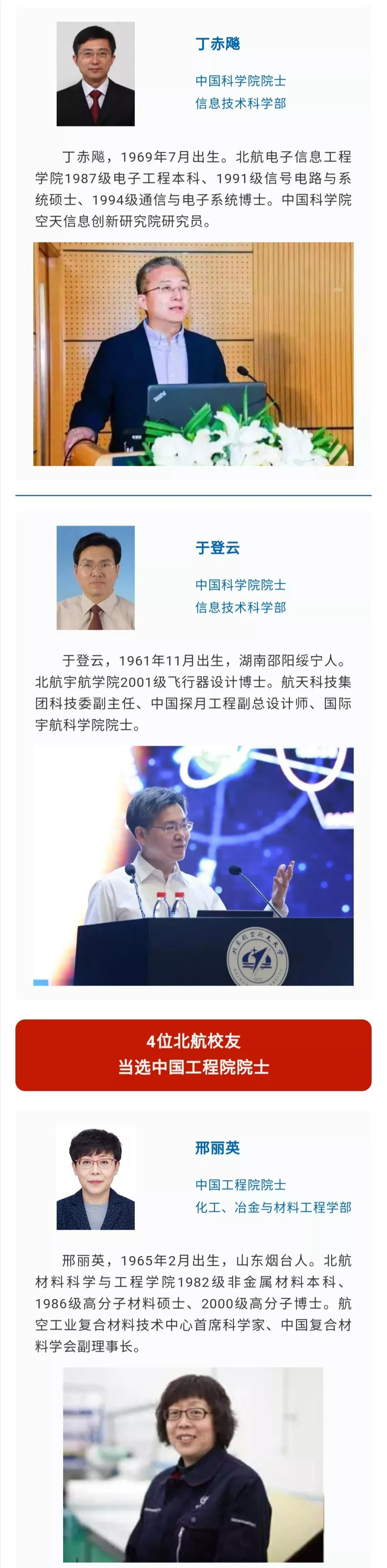 重磅！北航3位教授、8位校友当选中国科学院、中国工程院院士