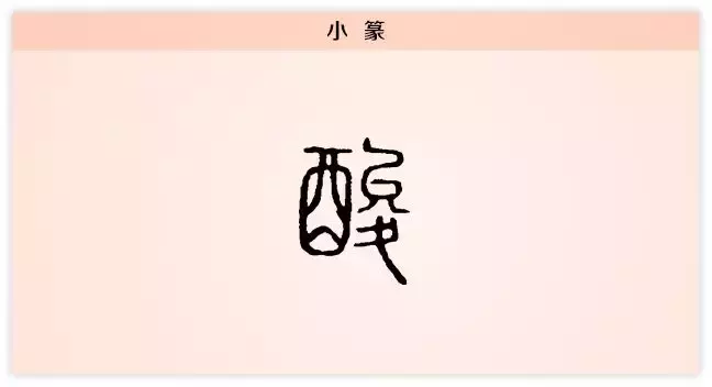 每日一字：酸