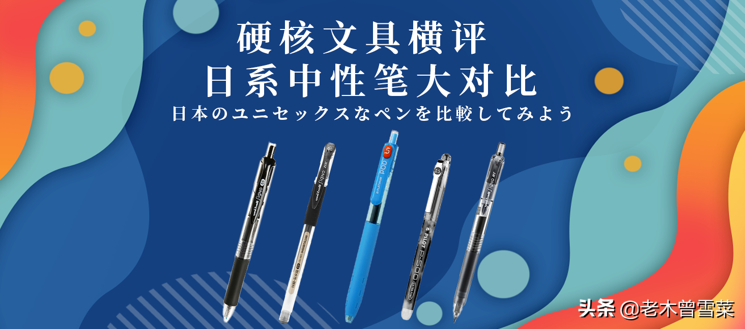 日系中性笔大对比~开学季买个日用神器