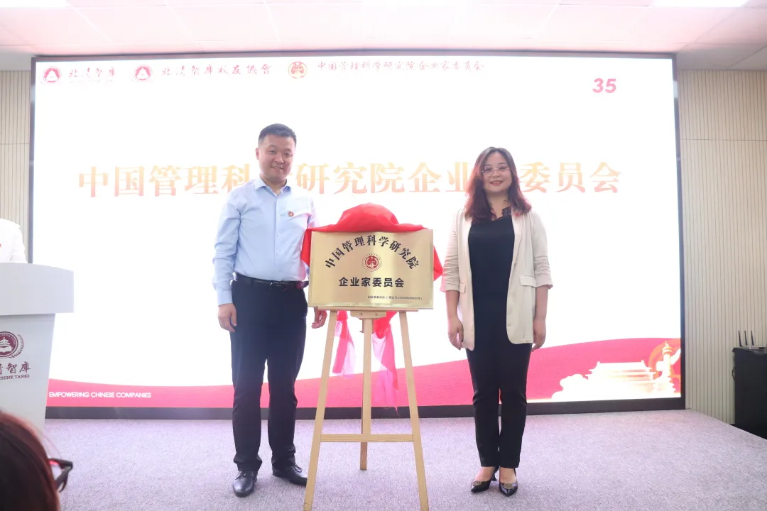 中管院企业家委员会授牌仪式暨北清智库校友总会成立仪式