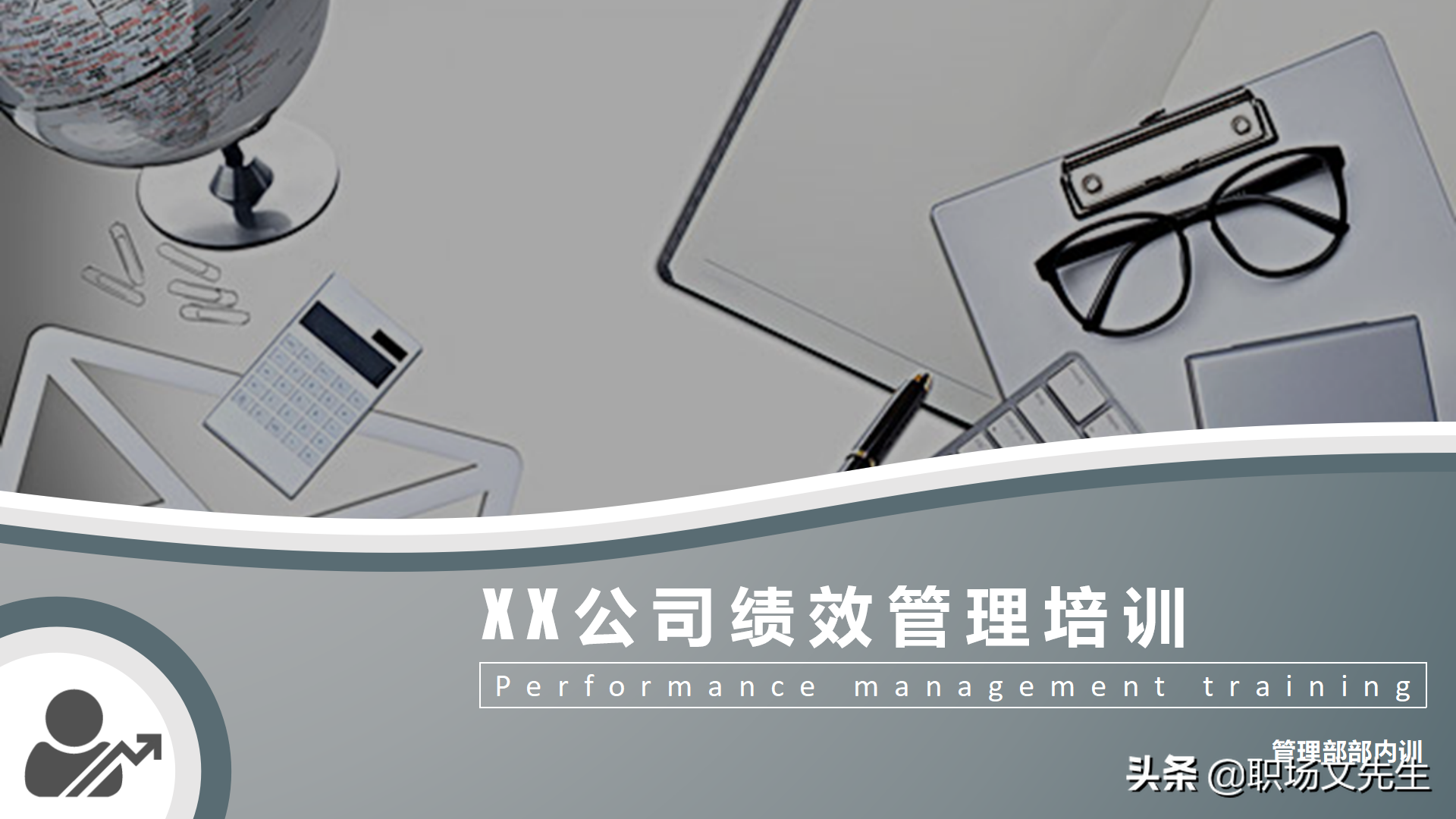 绩效管理培训（绩效管理实施）