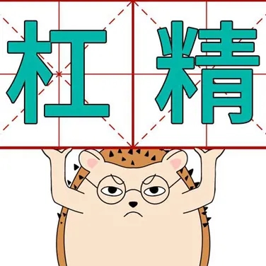 杠精是什么意思网络用语 杠精的人都是什么原因