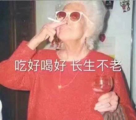 混吃等死的表情包吃好喝好，长生不老