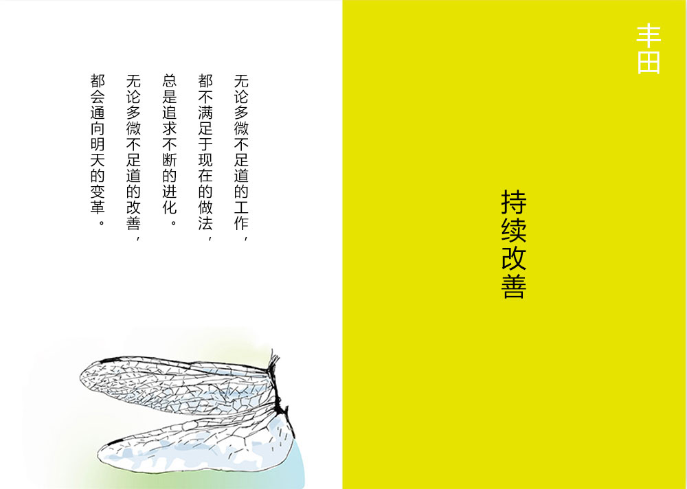 看企业哲学——TOYOTA丰田