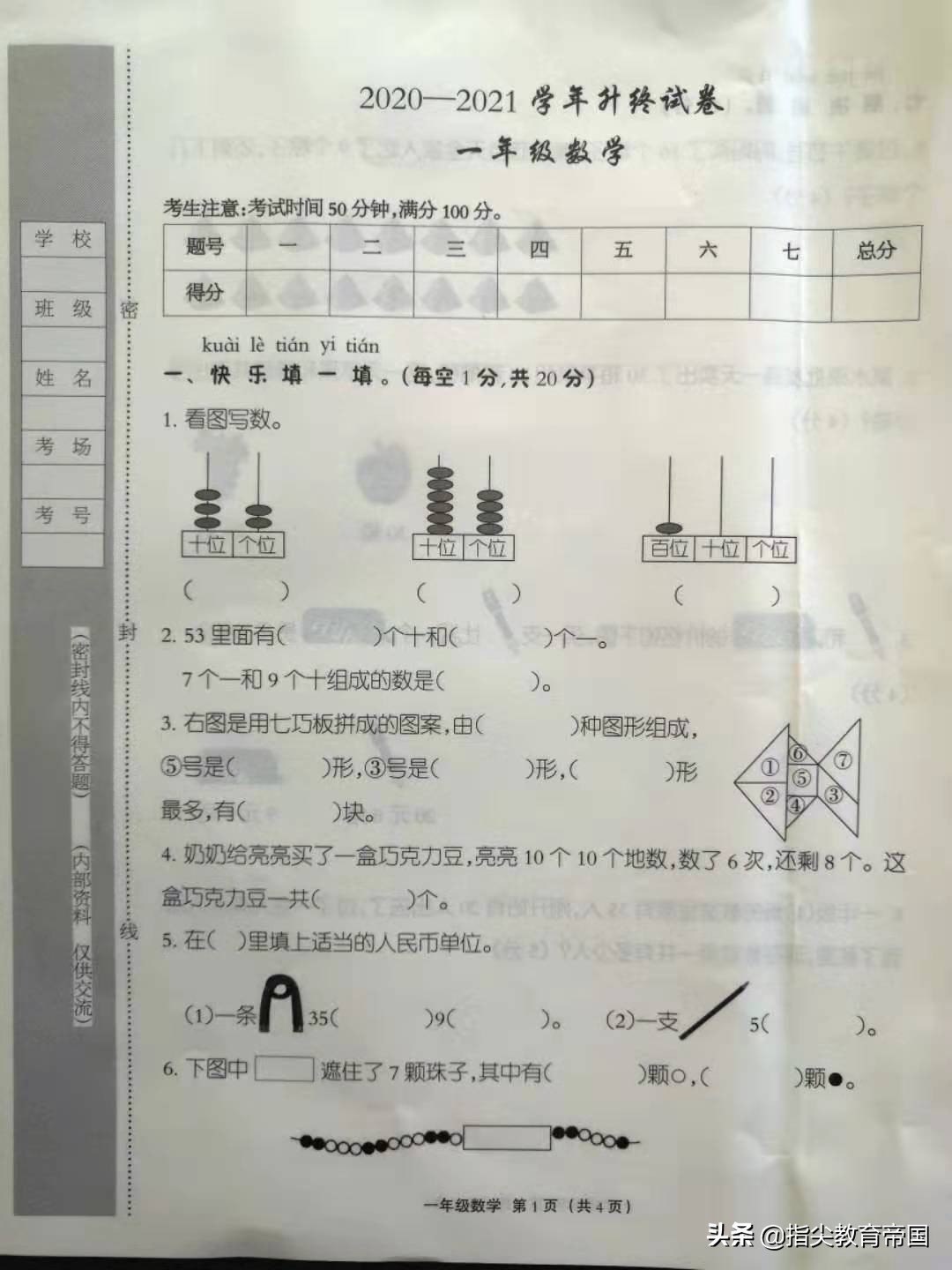 一年级语文、数学期末考试真题，考试难易结合，拓展题才是拉分项