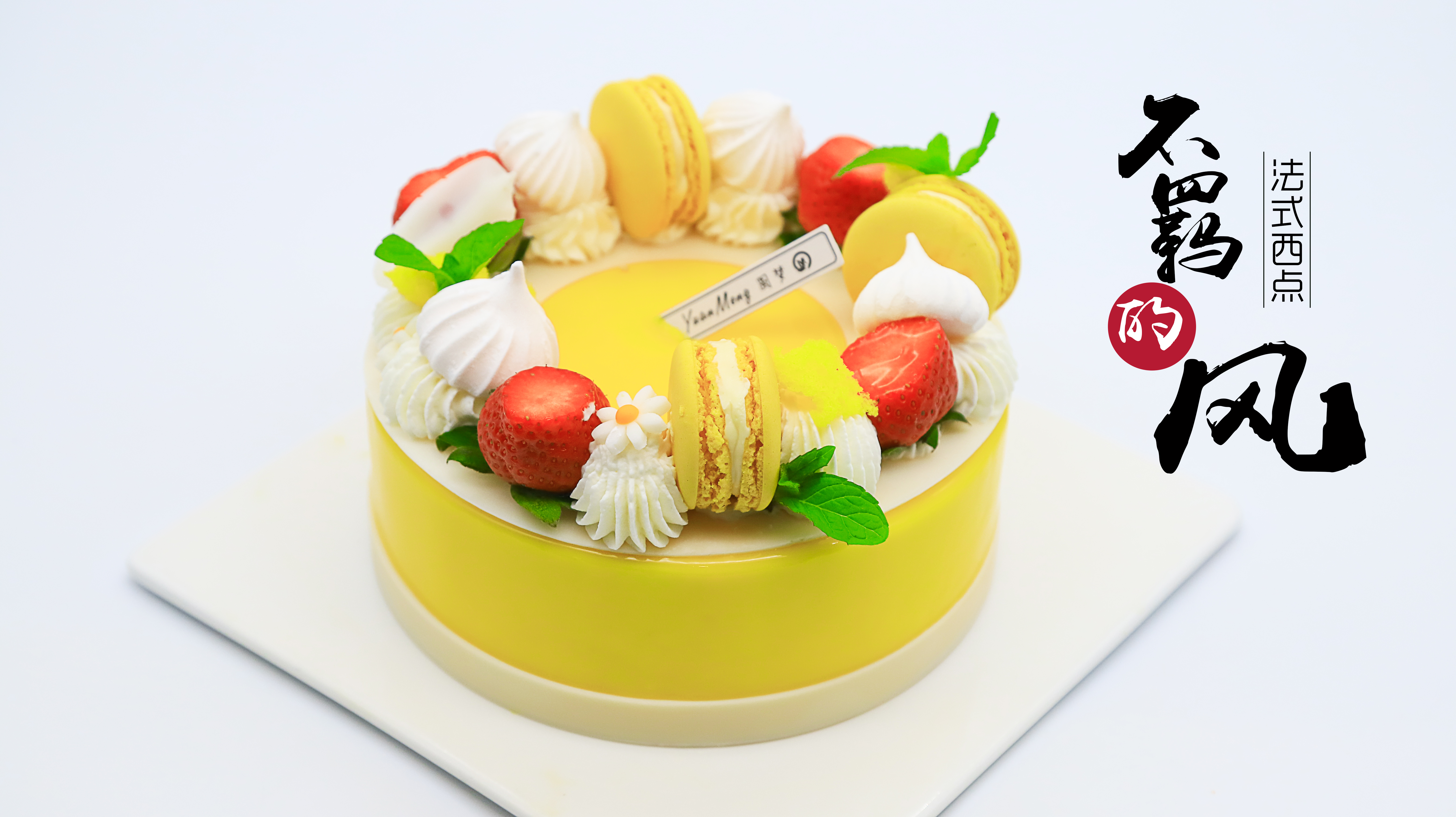 蛋糕西点培训学校哪里好？圆梦烘焙一起来了解一下