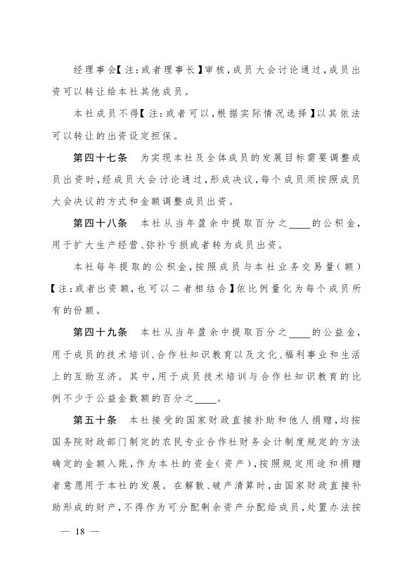最新版农民专业合作社示范章程发布